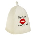 Банная шапка с вышивкой «Горячая штучка», первый сорт ПРОМО - Фото 1