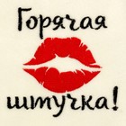 Банная шапка с вышивкой «Горячая штучка», первый сорт ПРОМО - Фото 2