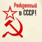 Банная шапка с вышивкой "Рожденный в СССР, серп и молот", первый сорт ПРОМО - Фото 2