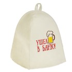 Банная шапка с вышивкой «Ушёл в баню», первый сорт ПРОМО - Фото 1