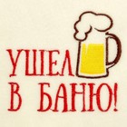 Банная шапка с вышивкой «Ушёл в баню», первый сорт ПРОМО - Фото 2