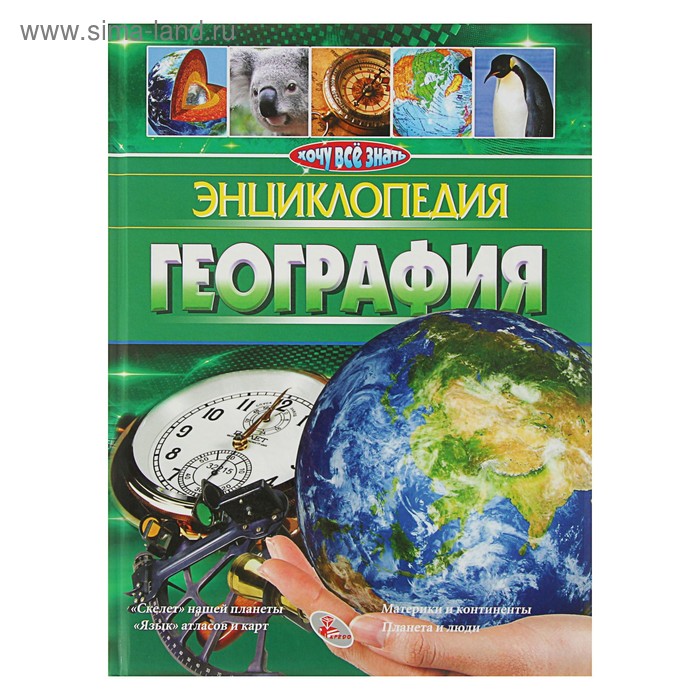 Энциклопедия для детей «География» - Фото 1