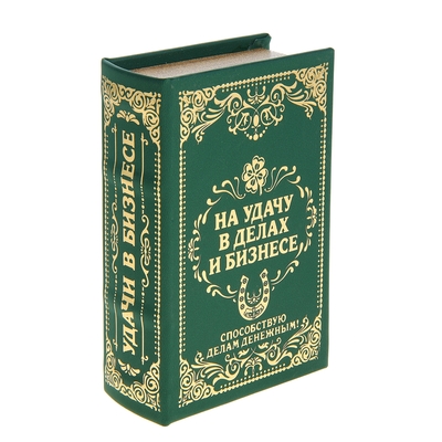 Шкатулка книга кожа тиснение "На удачу в делах и бизнесе" 17х11х5 см