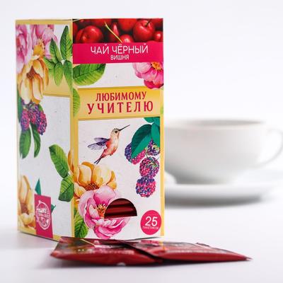 Чай чёрный «Любимому учителю»: с ароматом вишни, 25 пакетиков