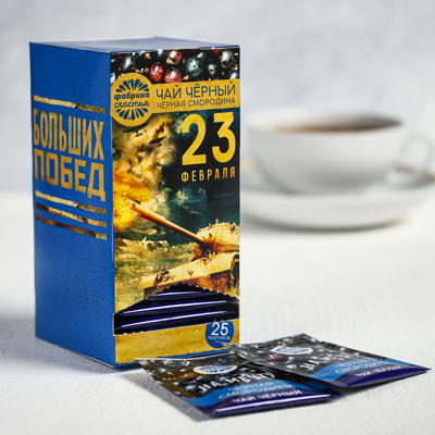 Чай чёрный «23 Февраля»: с ароматом чёрной смородины, 25 пакетиков