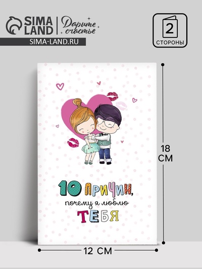 Открытка на 14 февраля «10 причин, почему я люблю тебя», фактурная бумага ВХИ, 12×18 см