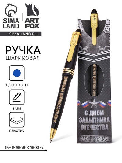 Ручка шариковая синяя паста 1.0 мм «С Днем защитника Отечества» пластик, подарочная, 23 февраля