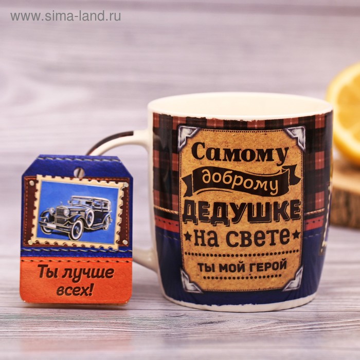 Набор "Дедушка, ты лучше всех" кружка 350 мл, открытка - Фото 1