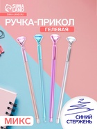 Ручка-прикол «Кристалл», синий стержень, гелевая, МИКС - Фото 1