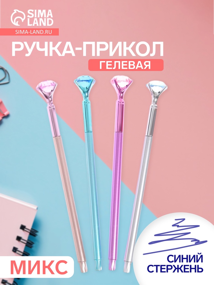 Ручка-прикол «Кристалл», синий стержень, гелевая, МИКС - Фото 1