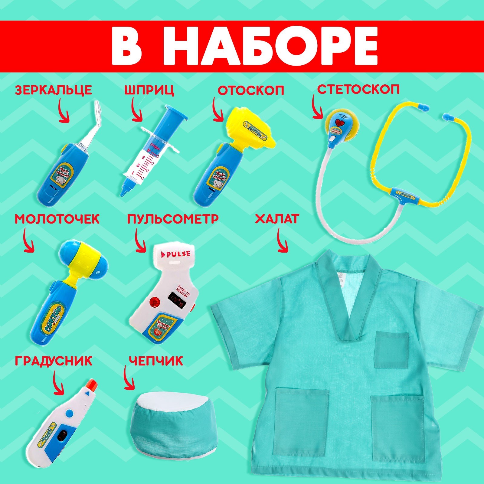 Набор доктора №4 «Лучший врач» с халатом и шапочкой, 9 предметов (2566615)  - Купить по цене от 1 395.00 руб. | Интернет магазин SIMA-LAND.RU