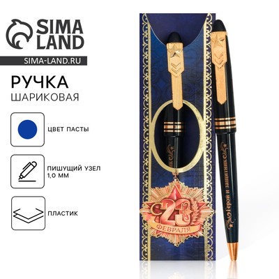 Ручка шариковая синяя паста 1.0 мм «С 23 февраля» пластик, подарочная