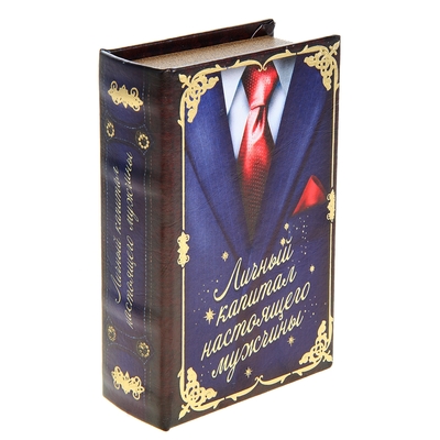 Шкатулка книга кожа "Личный капитал настоящего мужчины" 17х11х5 см
