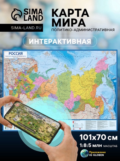 Интерактивная карта Мира, Политико-административная, 1:8.5М, 101×70 см, ламинированная