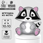 Игрушка из фетра своими руками «Енот», набор для шитья - Фото 1