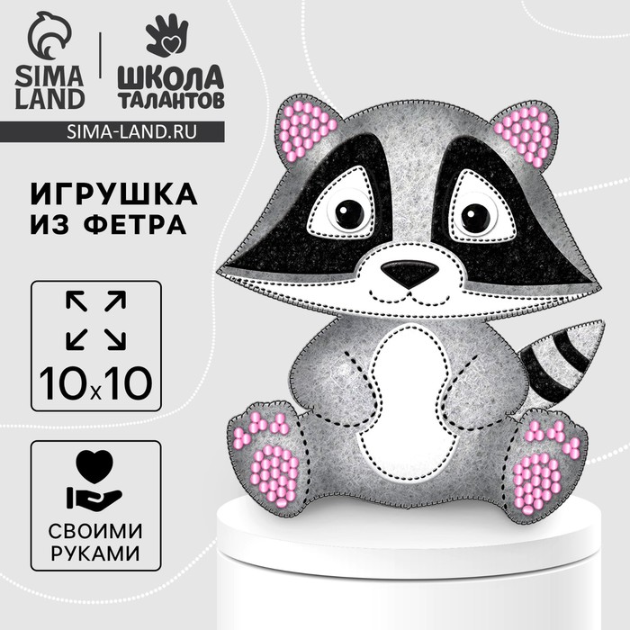 Игрушка из фетра своими руками «Енот», набор для шитья - Фото 1