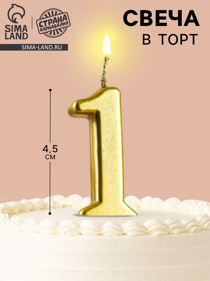 Свеча в торт на шпажке «Цифра 1», золотая, 4.5×2.5 см - Фото 1