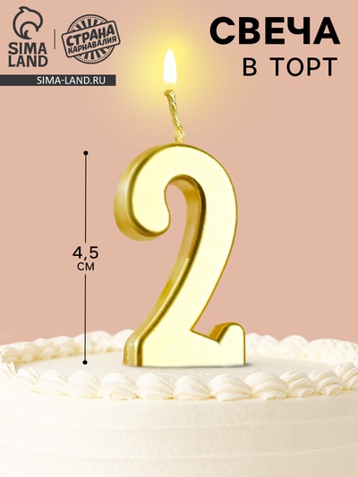 Свеча в торт на шпажке «Цифра 2», золотая, 4.5×2.5 см