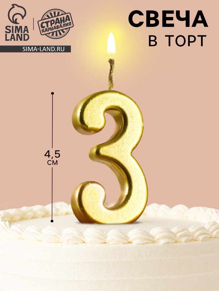 Свеча в торт на шпажке «Цифра 3», золотая, 4.5×2.5 см - Фото 1