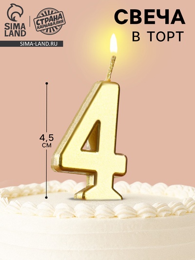 Свеча в торт на шпажке «Цифра 4», золотая, 4.5×2.5 см
