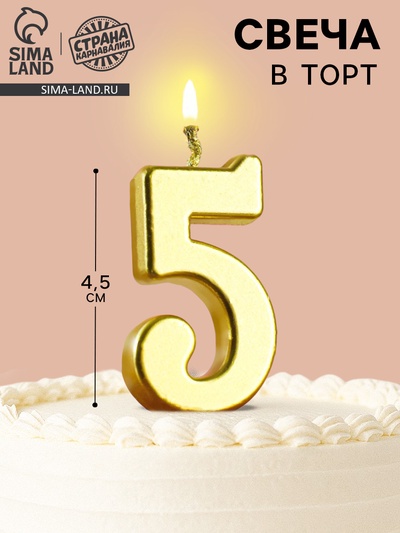 Свеча в торт на шпажке «Цифра 5», золотая, 4.5×2.5 см