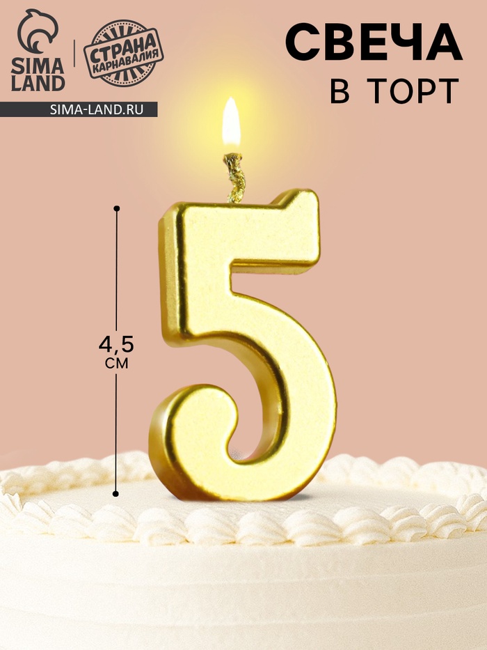 Свеча в торт на шпажке «Цифра 5», золотая, 4.5×2.5 см - Фото 1