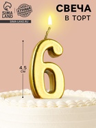 Свеча в торт на шпажке «Цифра 6», золотая, 4.5×2.5 см - Фото 1