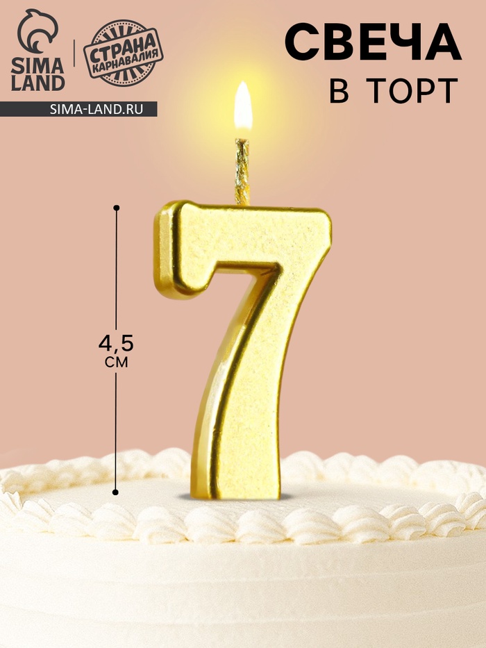 Свеча в торт на шпажке «Цифра 7», золотая, 4.5×2.5 см - Фото 1