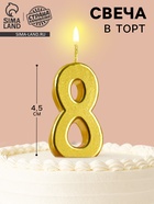 Свеча в торт на шпажке «Цифра 8», золотая, 4.5×2.5 см - Фото 1