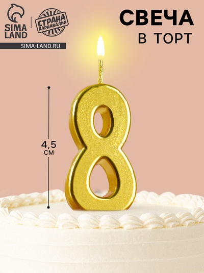 Свеча в торт на шпажке «Цифра 8», золотая, 4.5×2.5 см