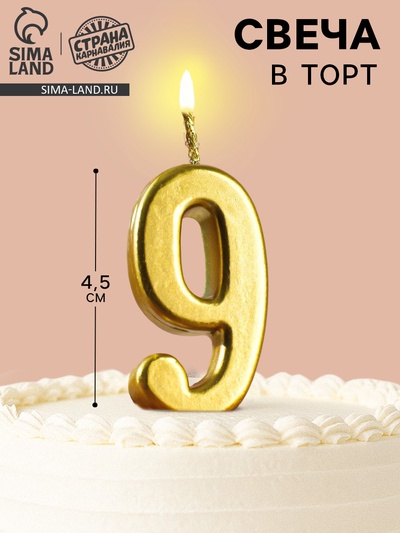 Свеча в торт на шпажке «Цифра 9», золотая, 4.5×2.5 см