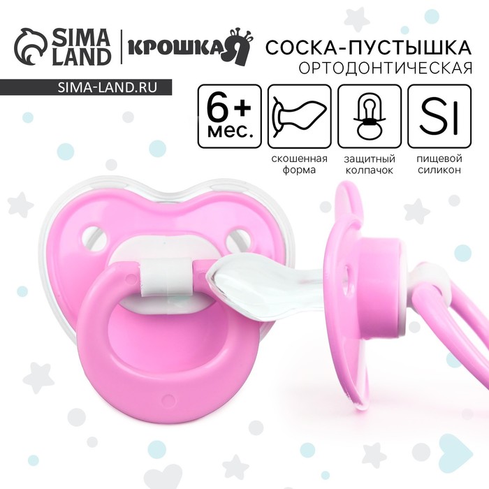 Соска - пустышка ортодонтическая Крошка Я, силикон, от 6 мес., с колпачком, розовый