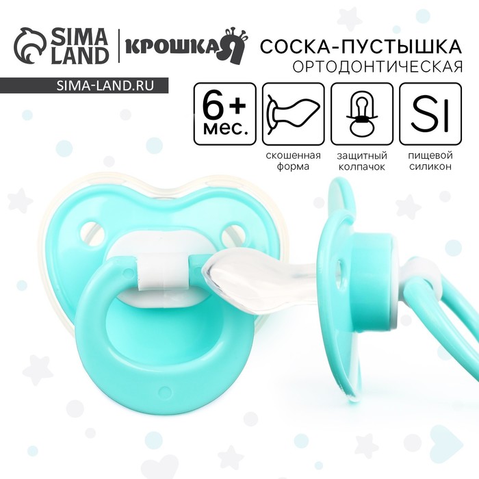 Соска - пустышка ортодонтическая Крошка Я, силикон, от 6 мес., с колпачком, бирюзовый