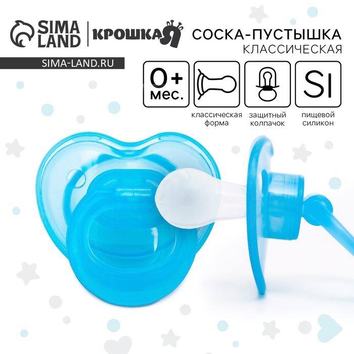 Соска - пустышка силиконовая классическая Крошка Я, от 0 мес., с колпачком, голубой - Фото 1