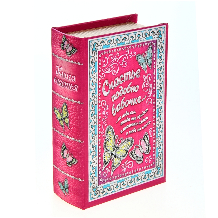 Шкатулка книга шёлк "Счастье подобно бабочке" 17х11х5 см - Фото 1