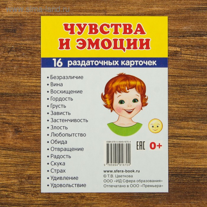 Демонстрационные картинки "Чувства и эмоции" 16 картинок с текстом, 63х87мм   2756980 - Фото 1