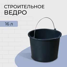 Ведро строительное, 16 л, пластик 2863436