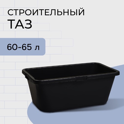 Таз строительный, 60 л, прямоугольный, пластик