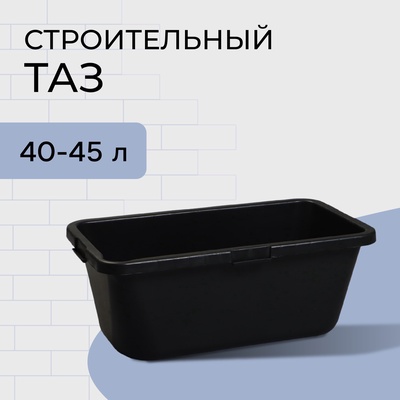 Таз строительный, 40-45 л, прямоугольный, пластик