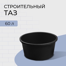 Таз строительный, 60 л, круглый, пластик 2863440