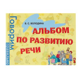 Альбом по развитию речи. Володина В. С. 2876978