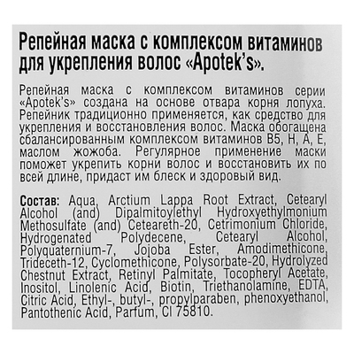 Маска для волос Apotek`s репейная, с витаминами, 250 мл