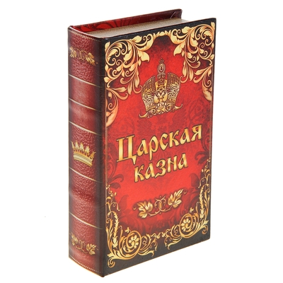 Шкатулка книга кожа "Царская казна" 21х13х5 см