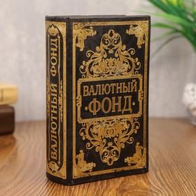 Сейф книга кожа с тиснением "Валютный фонд" 17х11х5 см 117399