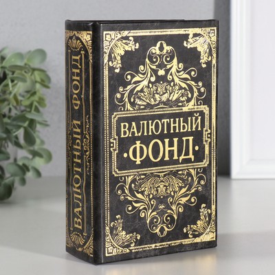 Сейф книга кожа с тиснением "Валютный фонд" 17х11х5 см