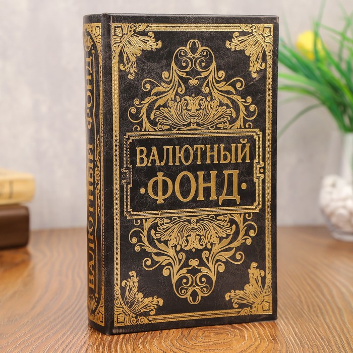 Сейф книга кожа с тиснением "Валютный фонд" 21х13х5 см - Фото 1