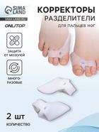 Корректоры - разделители для пальцев ног, с накладкой на косточку, силиконовые, 7.5×6 см, пара, белые - Фото 1