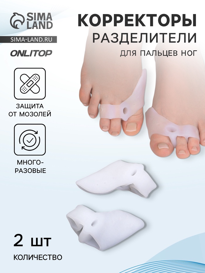 Корректоры - разделители для пальцев ног, с накладкой на косточку, силиконовые, 7.5×6 см, пара, белые - Фото 1