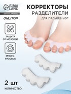 Корректоры - разделители для пальцев ног, 4 разделителя, силиконовые, 8×3 см, пара, белые - Фото 1