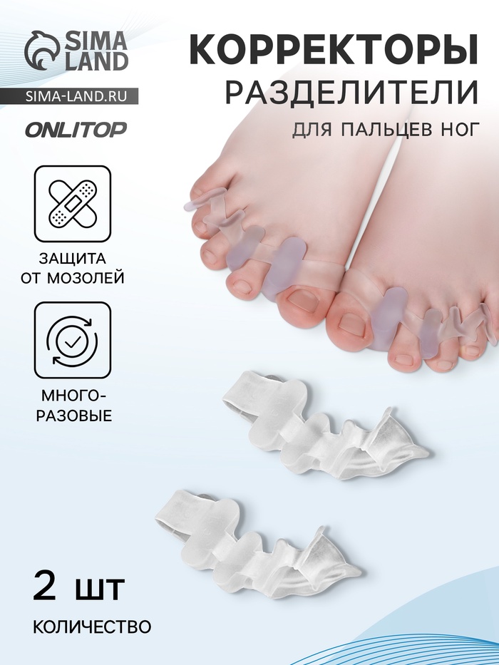 Корректоры - разделители для пальцев ног, 4 разделителя, силиконовые, 10×4 см, пара, белые - Фото 1